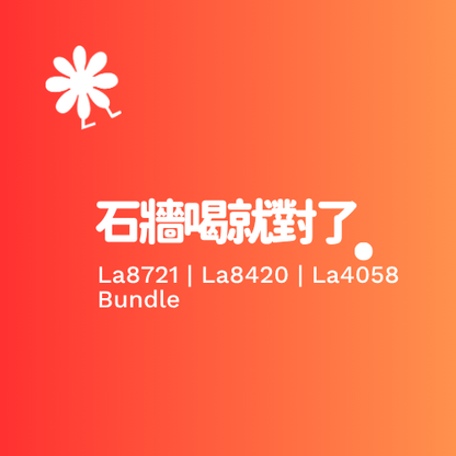 「Chacha 團購」- 石牆喝就對了 Bundle