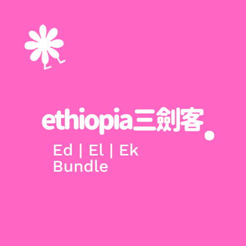 「Chacha 團購」- 衣索比亞三劍客 Bundle