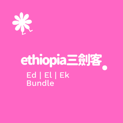「Chacha 團購」- 衣索比亞三劍客 Bundle